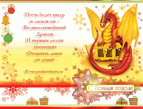 виртуальная новогодняя открытка с драконом