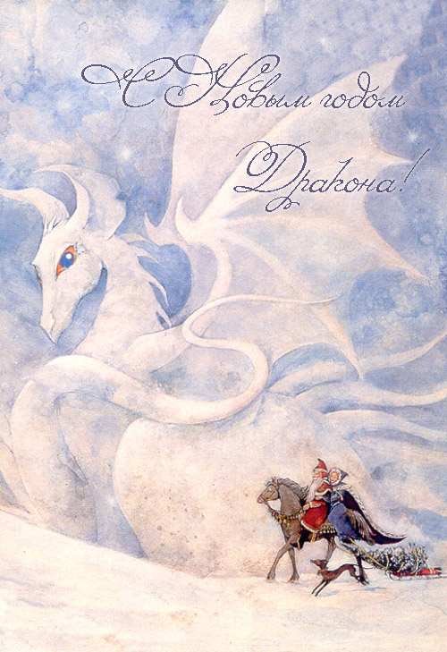 виртуальная новогодняя открытка с драконом